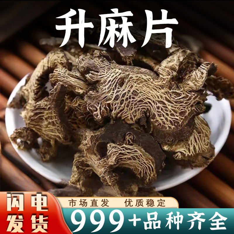 升麻中药材升麻片生麻升麻根片北升麻新鲜非野生大片新干货