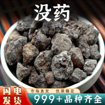 没药中药材生没药红没药明没药非醋没药安国中药材批发