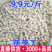 茯苓丁茯苓块白茯苓丁茯苓粒茯苓中心丁茯苓一刀丁