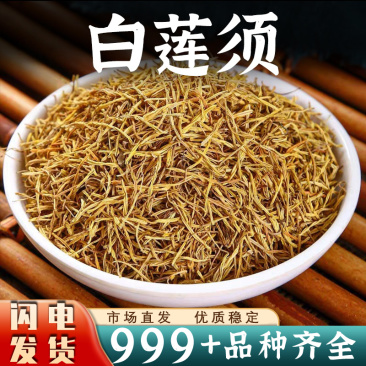 莲须中药材莲须茶白莲须莲子须莲花须莲蕊安国中药材批发