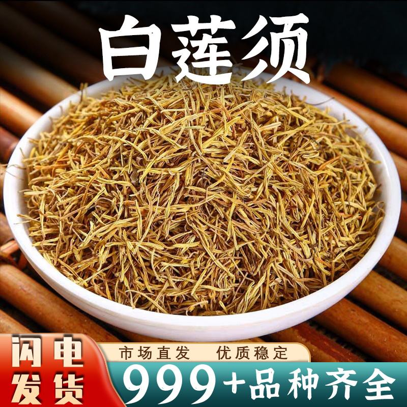 莲须中药材莲须茶白莲须莲子须莲花须莲蕊安国中药材批发