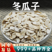 冬瓜子中药材单双边生冬瓜籽白瓜子大粒东瓜籽安国中药材批发