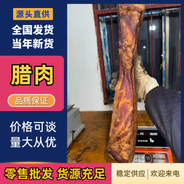 贵州赫章农村400斤以上熟食土猪腊肉品质保证欢迎来电