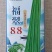 福翠88白花厚肉长豇豆种子豆角种籽翠绿条耐热粗细均匀