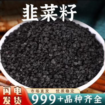 正宗中药材韭菜籽男性泡茶正品泡酒滋补韭菜子滋补韭菜籽批发