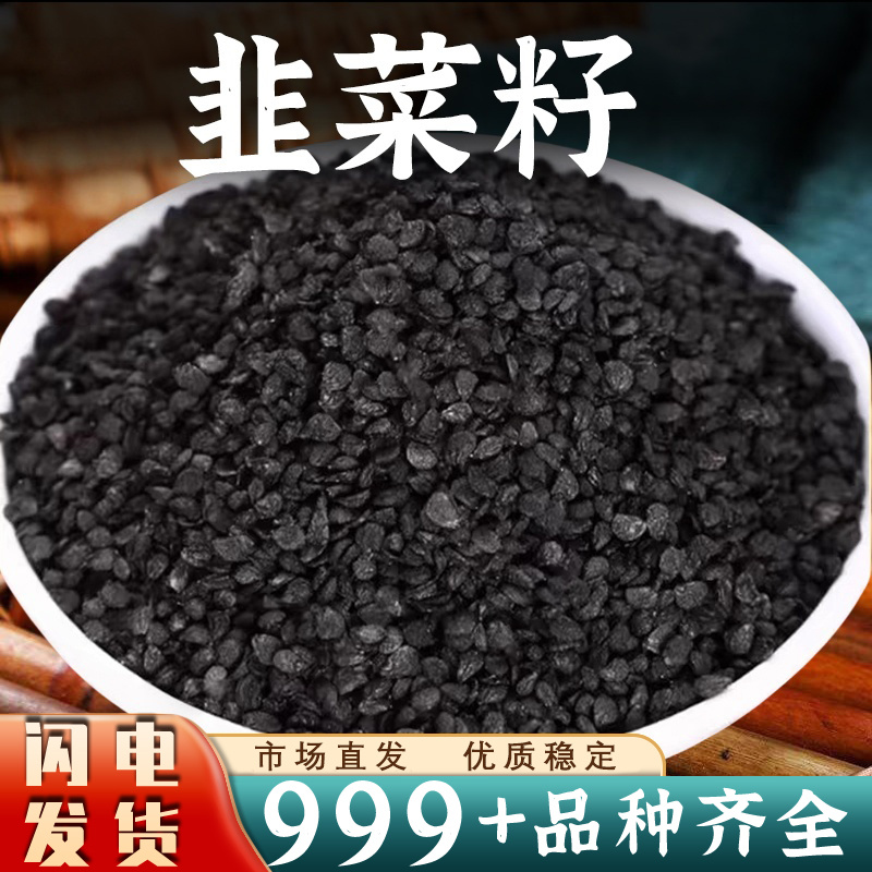 正宗中药材韭菜籽男性泡茶正品泡酒滋补韭菜子滋补韭菜籽批发