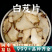 白芨片中药材正品白芨片三叉白芨旱白芨干新鲜安国中药材批发