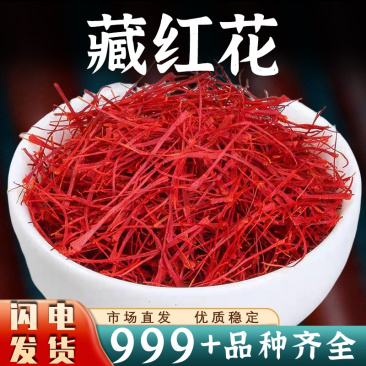 藏红花中药材藏红花茶西藏藏红花藏臧红花泡酒水礼盒装批发