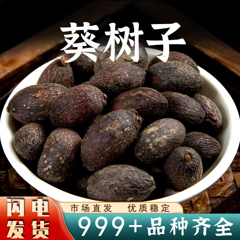 葵树子中药材葵扇子葵树籽葵扇籽安国中药材批发