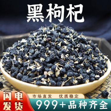 黑枸杞中药材优质自然新货干货泡水花青素安国中药材批发