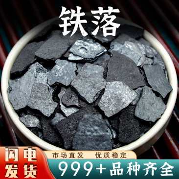 铁落生铁落铁液铁屎铁屑铁花安国中药材批发
