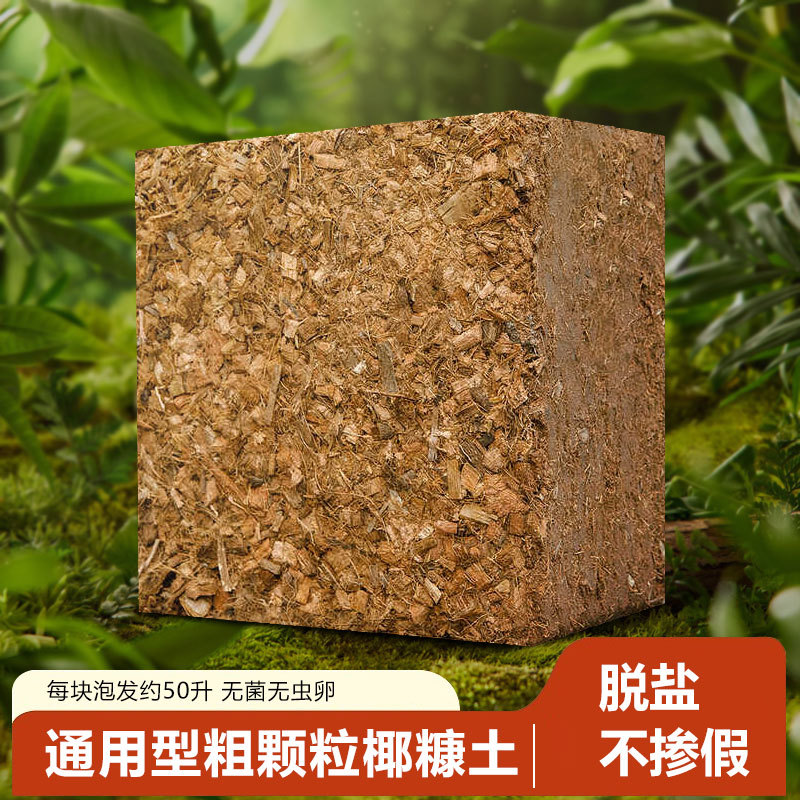 进口低盐椰壳砖兰花专用基质土大颗粒低盐泡发好花卉蓝莓专用