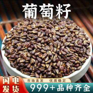 葡萄籽中药材葡萄子正品新疆葡萄籽子新鲜干货安国中药材批发