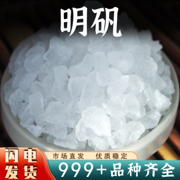 白矾明矾净水白凡晶体优质颗粒明矾新货安国中药材批发