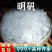 白矾明矾净水白凡晶体优质颗粒明矾新货安国中药材批发