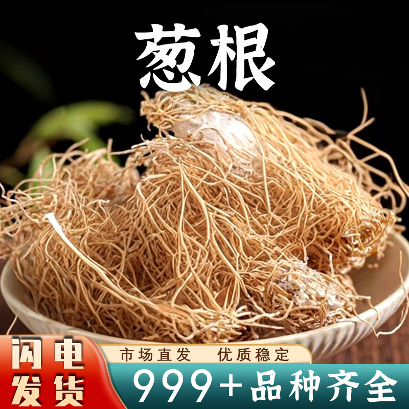 葱根中药材煮水大葱根葱须安国中药材批发