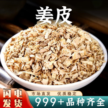 中药材姜皮生姜皮生姜衣老姜皮泡水安国中药材批发