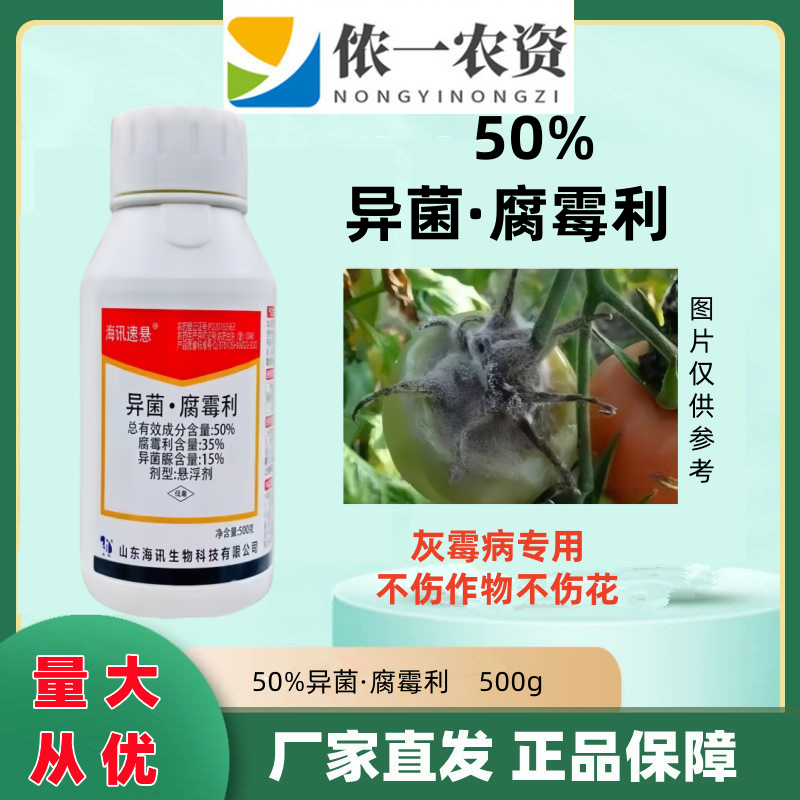 异菌腐霉利杀菌剂番茄蔬菜灰霉病农药杀菌剂腐霉利异菌脲