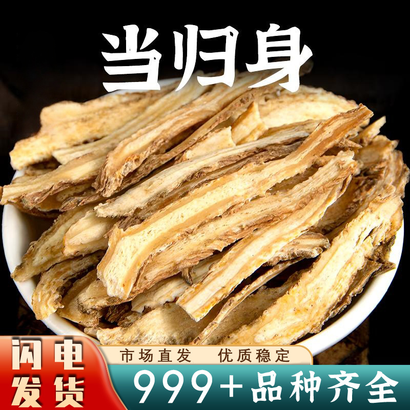 当归身片甘肃岷县当归片当归身片安国中药材批发