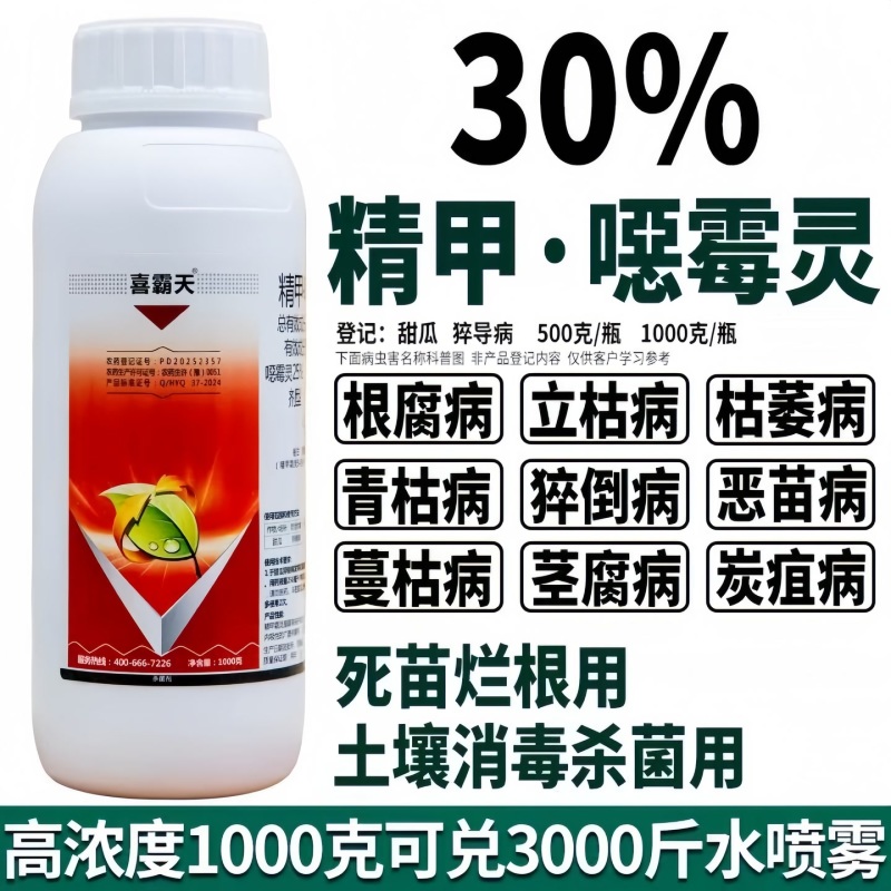 30%精甲恶霉灵甜瓜猝倒病光谱型杀菌剂持效期长高效好用农