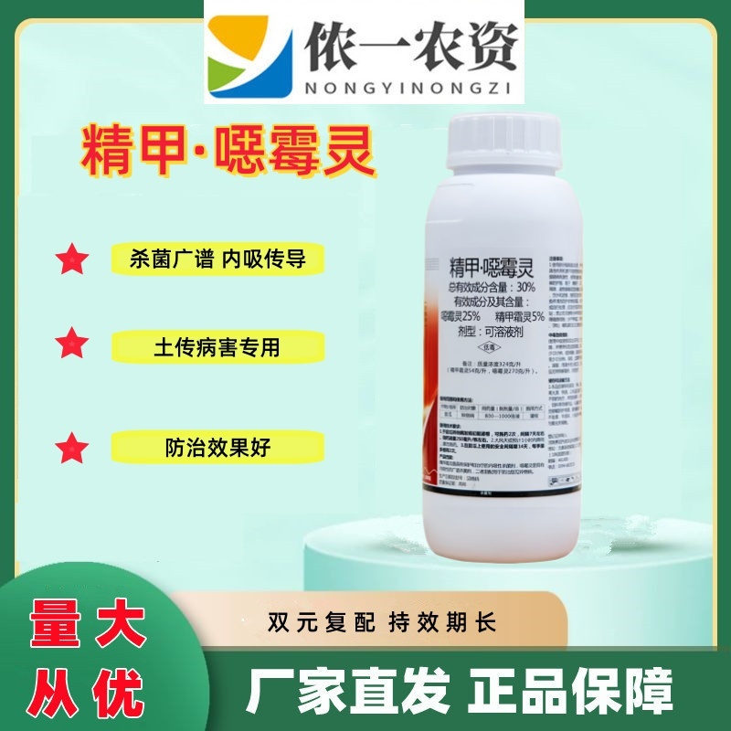 30%精甲恶霉灵甜瓜猝倒病光谱型杀菌剂持效期长高效好用农