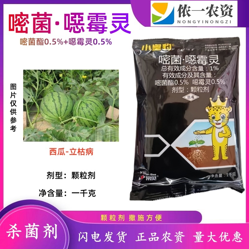 嘧菌恶霉灵杀菌剂颗粒西瓜土传病害立枯病嘧菌酯恶霉灵农药杀