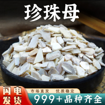 珍珠母中药材生珍珠母珠母真珠母蚌壳水洗安国中药材批发