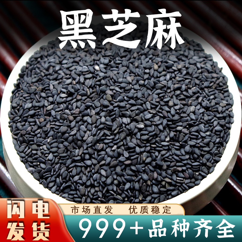 黑芝麻中药材黑芝麻生的新鲜货生黑芝麻黑之麻纯正批发
