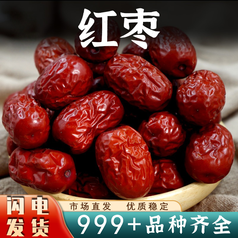 新疆红枣大枣中药材新鲜干大枣泡水喝新疆滋补红和田枣子批发