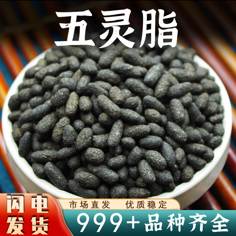 五灵脂中药材生五灵脂老鼠屎寒雀粪新鲜非野生干货批发