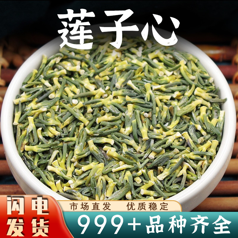 莲子心中药材正品非野生新鲜莲子心莲子芯茶莲子心干货批发