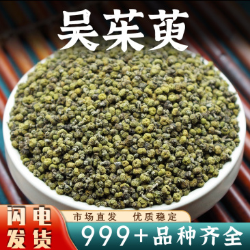 吴茱萸中药材生茱萸果吴朱萸干花安国中药材批发