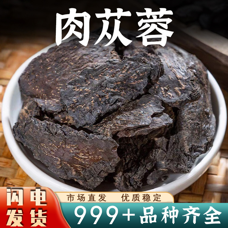 肉苁蓉沙漠人参甄选油性肉苁蓉整根切片大芸片可泡茶泡酒批发