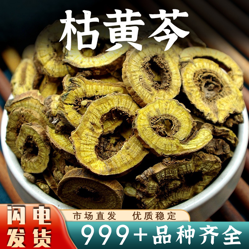 黄芩中药材正品黄芩片枯芹非粉野生黄芹茶干货安国中药材批发