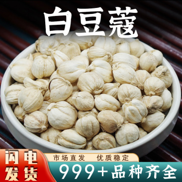 白蔻香料大料中药材白豆蔻白蔻豆蔻豆寇调料安国市批发