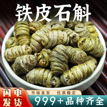 铁皮石斛中药材正品石斛云南铁皮石斛干条新鲜非野生安国批发