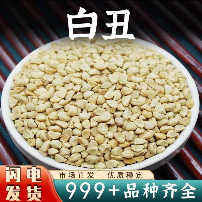 白丑中药材黑丑黑白二丑黑牵牛喇叭花籽新鲜干货