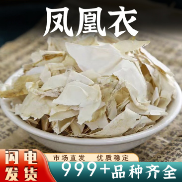 凤凰衣中药材凤凰衣鸡蛋壳膜鸡蛋皮鸡蛋衣鸡子白皮干货批发