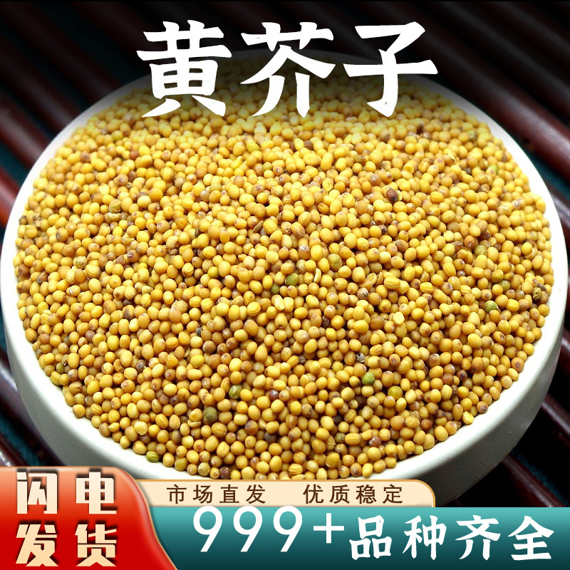 黄芥子中药材新货黄芥籽香料黄芥茉子安国中药材批发