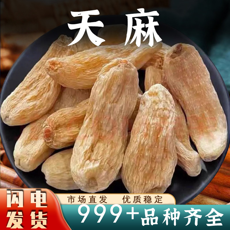 天麻中药材云南生天麻新鲜整个切片乌小片麻非野生干货批发