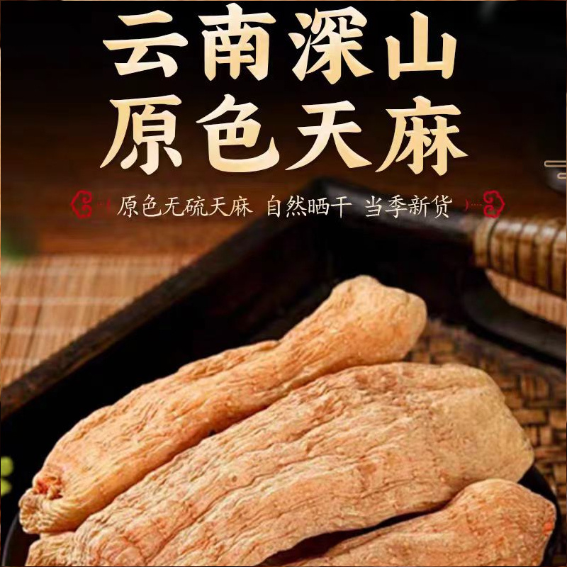 天麻中药材云南生天麻新鲜整个切片乌小片麻非野生干货批发