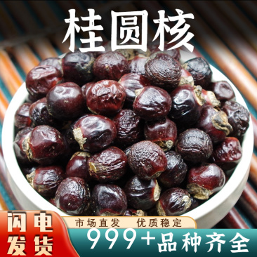 桂圆核中药材龙眼核桂圆核元肉核安国中药材批发