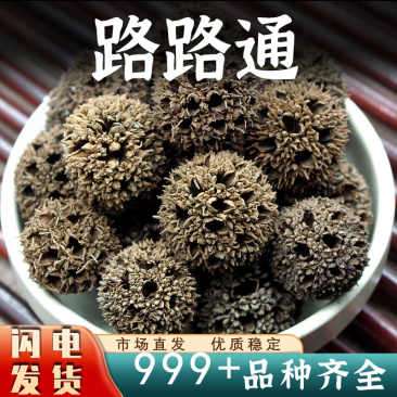 路路通中药材枫球子枫树球露露通枫香树果泡脚安国中药材批发
