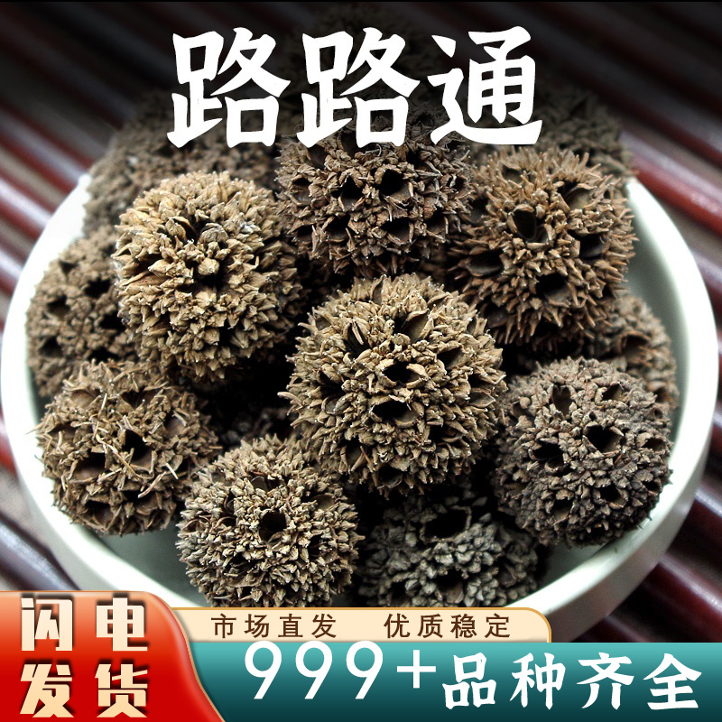 路路通中药材枫球子枫树球露露通枫香树果泡脚安国中药材批发