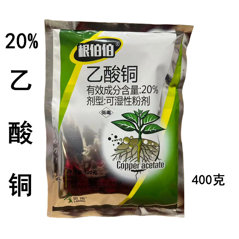 根伯伯20%乙酸铜黄瓜苗期猝倒病农药杀菌剂400克乙酸铜