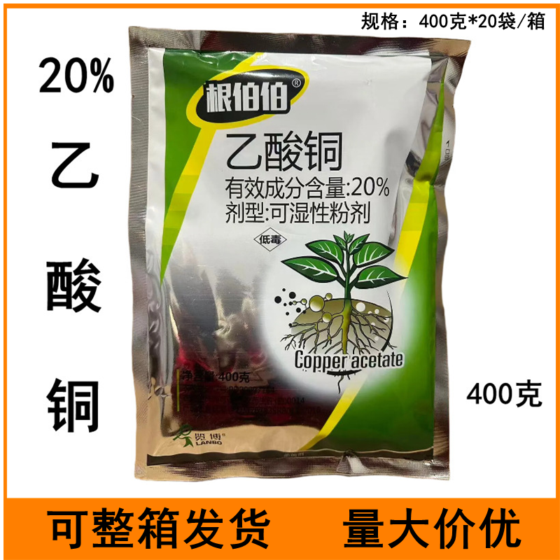 根伯伯20%乙酸铜黄瓜苗期猝倒病农药杀菌剂400克乙酸铜