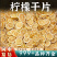 柠檬干片泡水富含维c干柠檬片