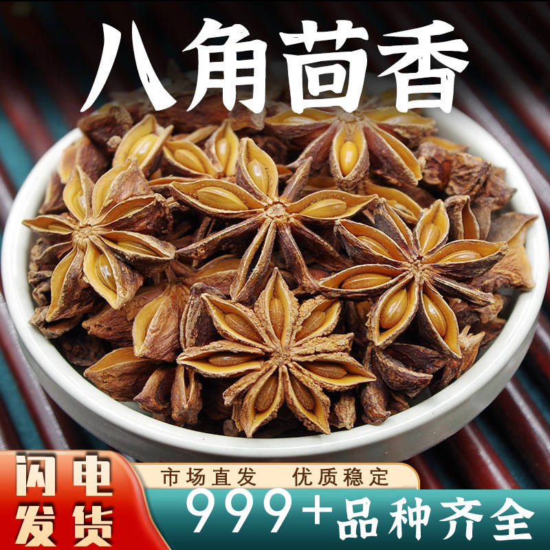 八角茴香八角大料广西大红干八角香料大茴香八角新干货批发
