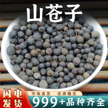山苍子中药材荜澄茄山胡椒粒木姜子果非野生安国中药材批发