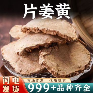 片姜黄中药材正品新货无硫大片姜黄茶香料老姜黄片批发